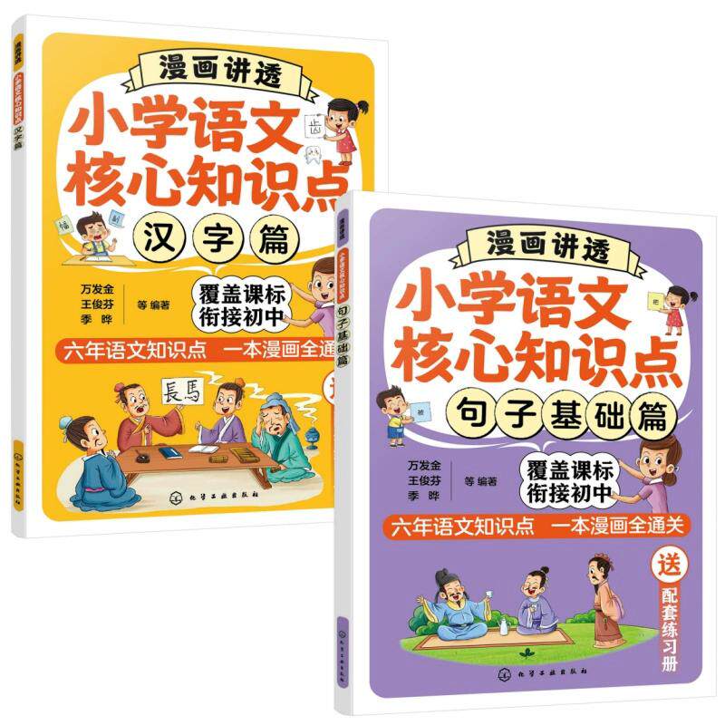 【全2册】漫画讲透小学语文核心知识点.句子基础篇+汉字篇 万发金、王俊芬编著 趣味漫画解析汉字奥秘化学工业出版社9787122467973