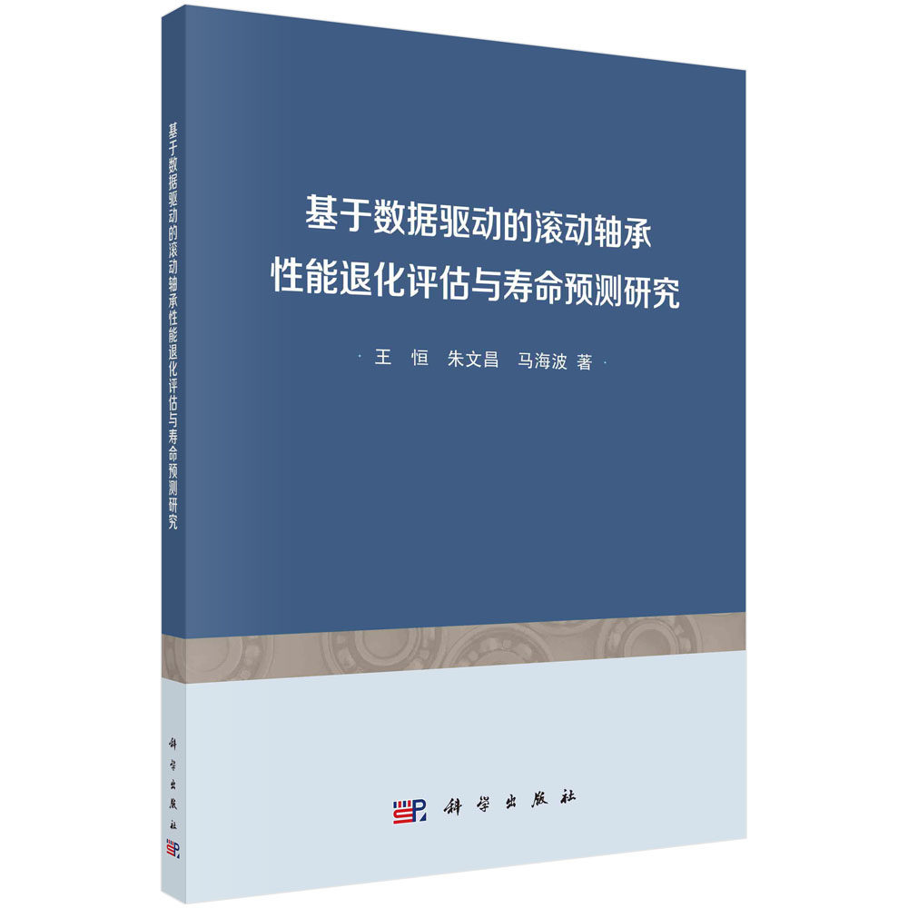 基于数据驱动的滚动轴承性能退化评估与寿命预测研究 王恒 朱文昌 马海波状态监测与故障诊断机械设备服役安全运行维护与应用研究