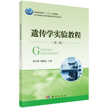 遗传学实验教程（第三版） 能力培养型生物学基础课系列实验教材山东省高等学校优秀教材 9787030440822 科学出版社 郭善利等编