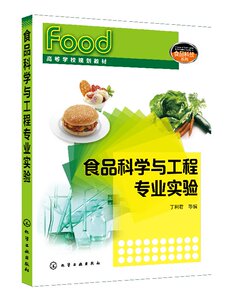 食品科学与工程专业实验（丁利君） 化学工业出版社9787122333384