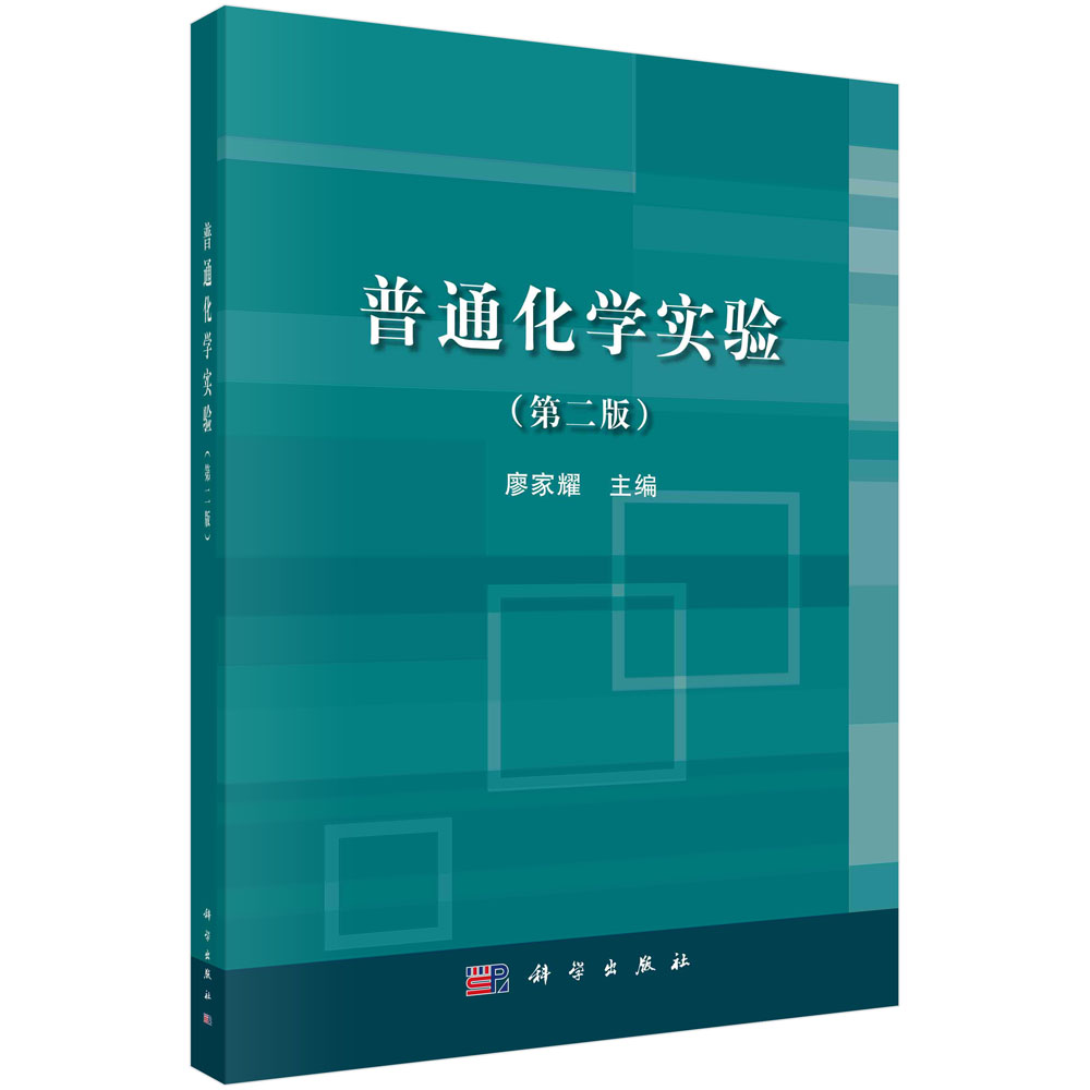 普通化学实验(第二版)廖家耀大教材教辅 大学教材科学出版社 9787030489449