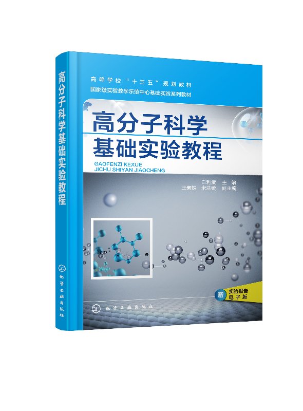 高分子科学基础实验教程(白利斌)