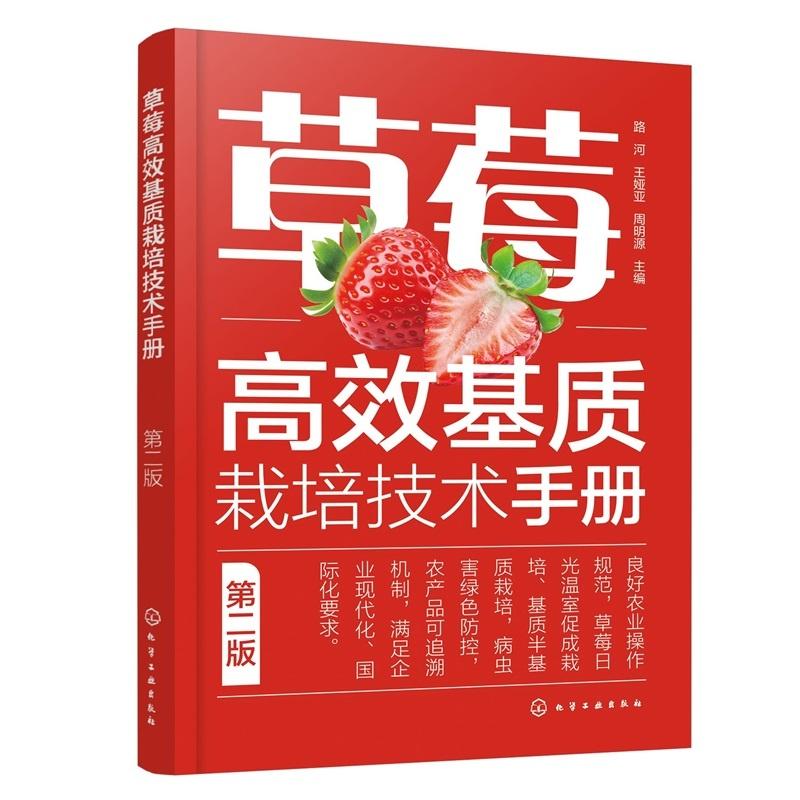 草莓高效基质栽培技术手册  第二版 路河、王娅亚、周明源  主编 9787122486950