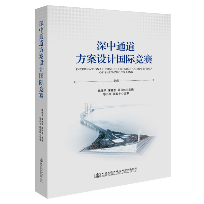 深中通道方案设计国际竞赛 陈伟乐 宋神友 周兴林 人民交通出版社9787114162619