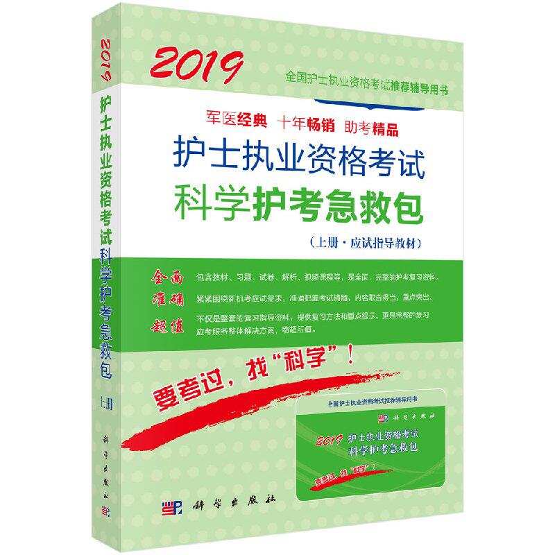 2019护士执业资格考试科学护考急救包 全2册 护士执业资格 研究专家组 科学出版社 9787030594686