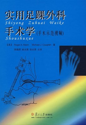 实用足踝外科手术学（手术示范视频）陈隆恩等 外科学医生医师临床诊断治疗专业书籍 复旦大学出版社9787309057317