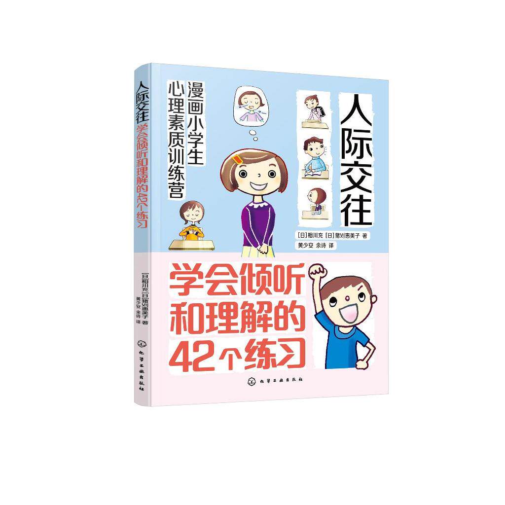 漫画小学生心理素质训练营 人际交往 学会倾听和理解的42个练习 人际交往中建立勇气自信的42个方法 小学生漫画提高自信方法书书籍