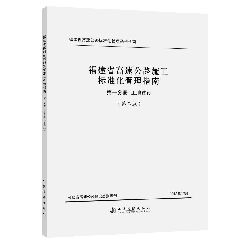 福建省高速公路施工标准化管理指南 第一分册 工地建设 （第二版）