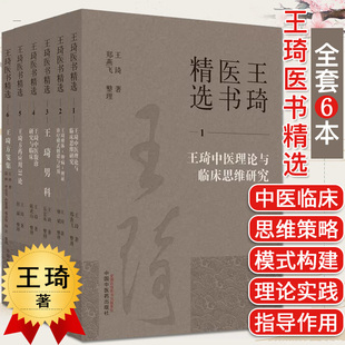 全6册 王琦中医理论与临床思维研究王琦男科王琦方药应用31论王琦方笺集等 王琦医书精选123456 中国中医药 王琦医书精选全套