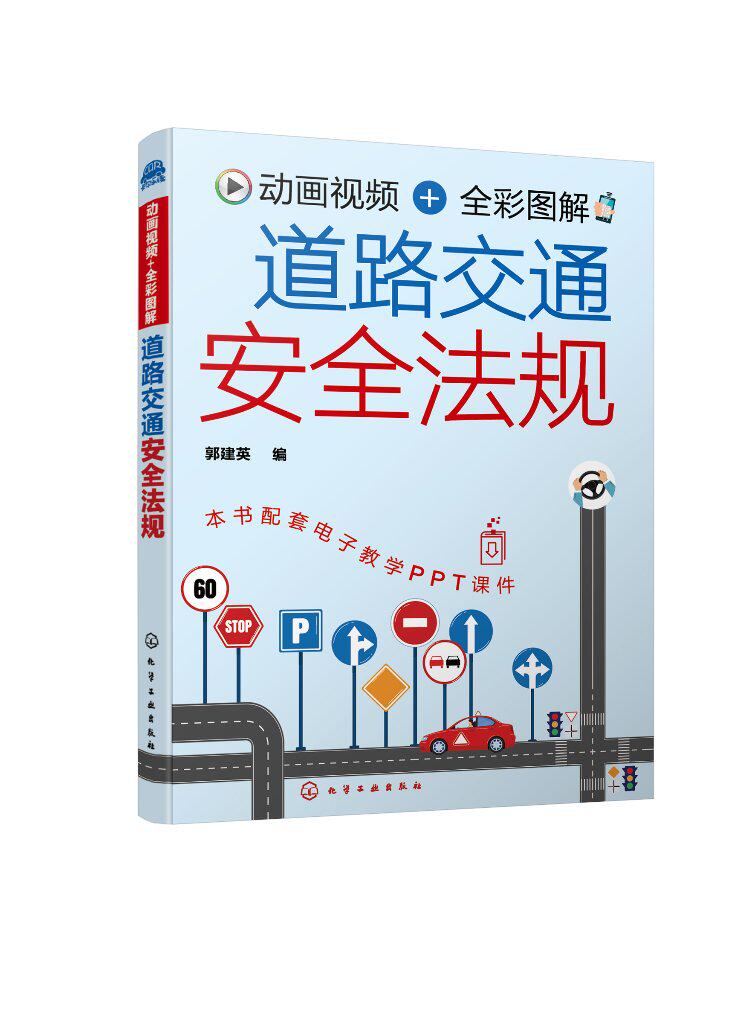 动画视频+全彩图解 道路交通安全法规 郭建英 新交规汽车驾驶 机动车驾驶证申领  科目一驾驶考试自学书籍9787122381415