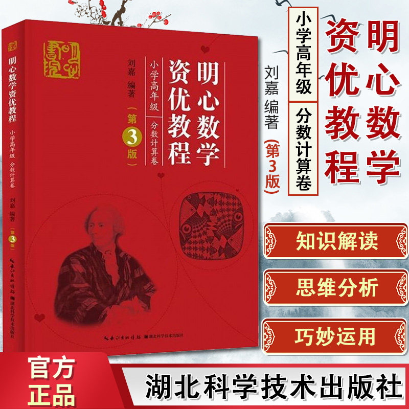 明心数学资优教程 小学高年级卷第3版刘嘉湖北科学技术出版社小学四五六年级奥赛奥数教程竞赛教材 数学史料数学趣闻趣题精彩呈现