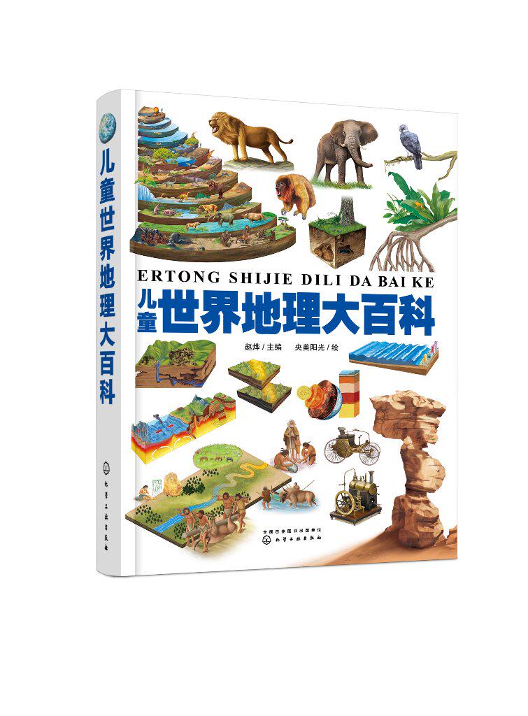 儿童世界地理大百科 赵烨 化学工业出版社9787122408310