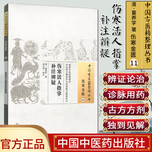 []伤寒活人指掌补注辨疑/中国古医籍整理丛书·伤寒金匮11中国中医药出版社9787513221344