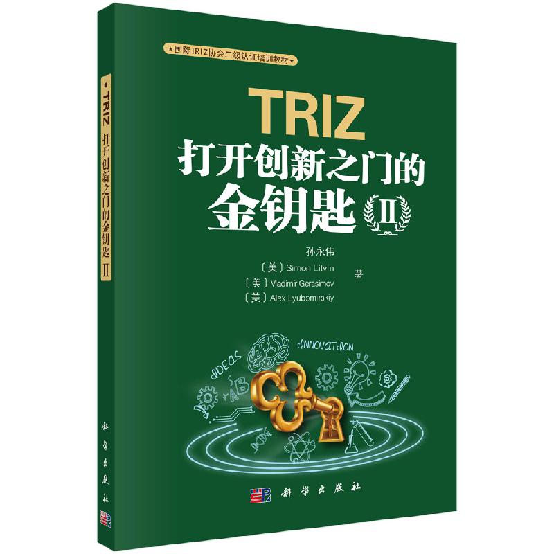 TRIZ：打开创新之门的金钥匙Ⅱ 管理 战略管理 孙永伟 基于过程剪裁 特性传递 物场模型标准解  9787030653130