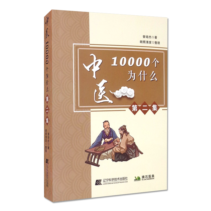 中医10000个为什么 第二集 曾培杰 著 治病的良方是教育 小伸筋草伸筋除湿效更妙 梅核气 辽宁科学技术出版社 9787559116611