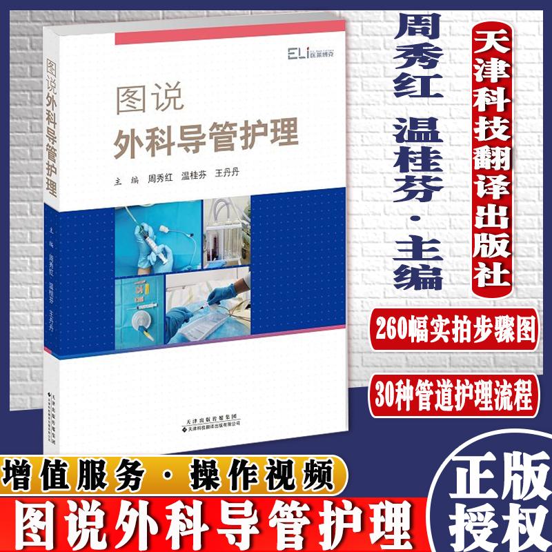 Y图说外科导管护理周秀红温桂芬王丹丹静脉通路导管护理空腔脏器引流管护理天津科技翻译出版公司9787543341357