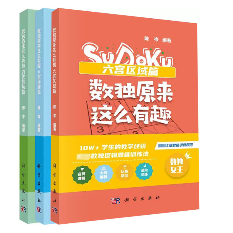 套装3本 数独原来这么有趣六宫区域篇六宫标准篇四宫数独篇 益智游戏六宫变型数独游戏逻辑推理观察判断 科学出版社