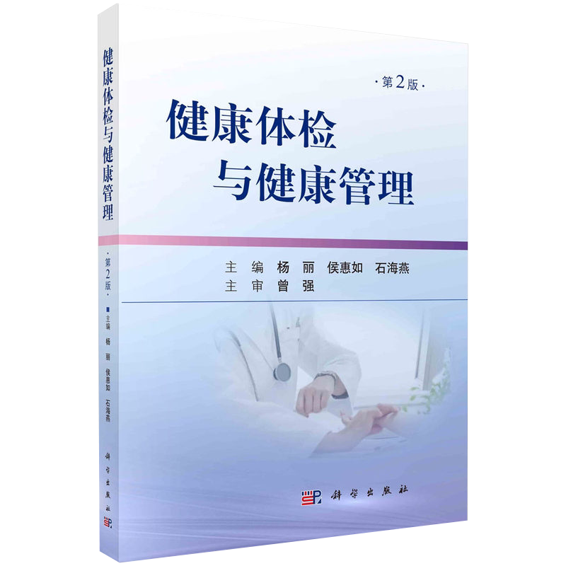 健康体检与健康管理（第2版）杨丽 侯惠如 石海燕 科学出版社 9787030686534