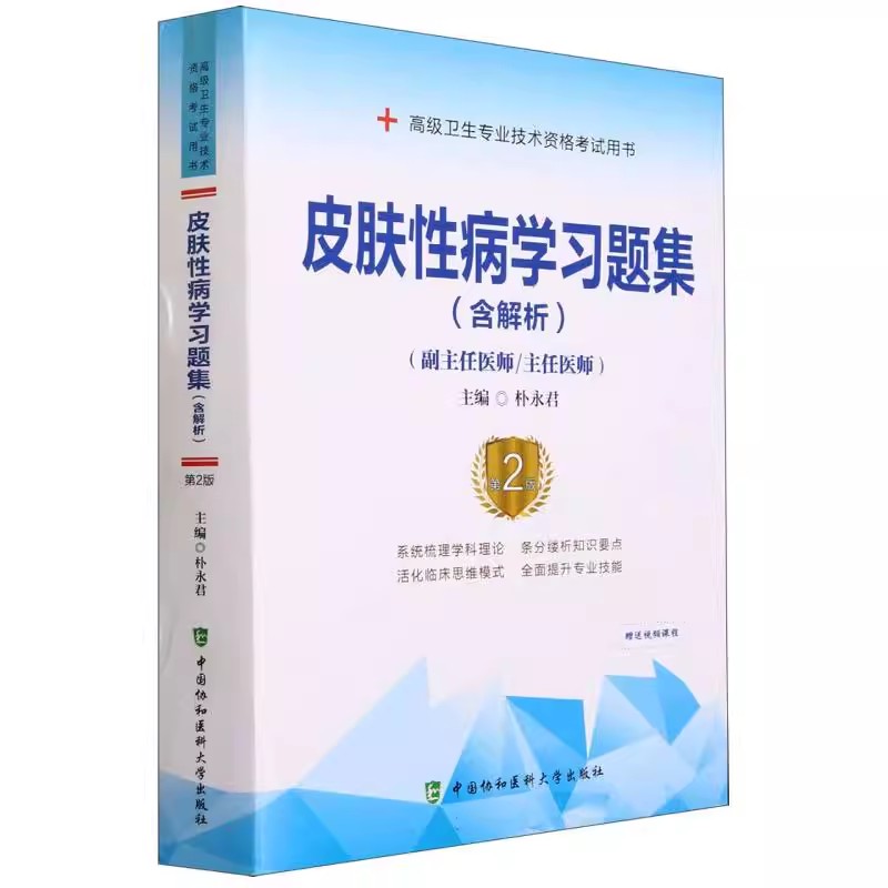皮肤性病学习题集 含解析 第2版 副/主任医师 高级卫生专业技术资格职称考试用书 朴永君 中国协和医科大学出版社9787567917675