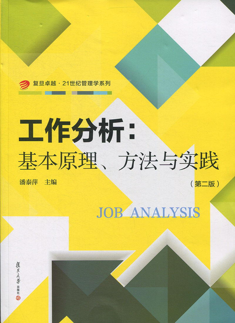 工作分析:基本原理、方法与实践(第二版)(卓越·21世纪管理学)