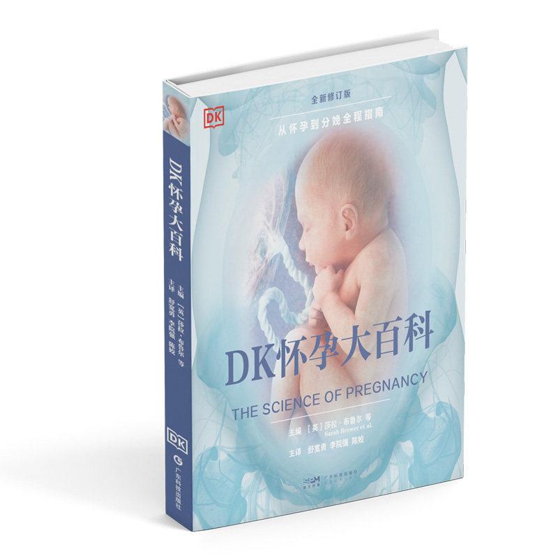 DK怀孕大百科9787535982896广东科技出版社