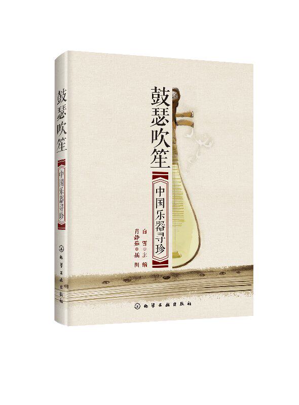 鼓瑟吹笙:中国乐器寻珍