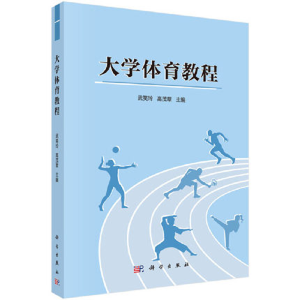 大学体育教程 武笑玲,高茂章编 科学出版社 9787030654557 体育健身知识技能和方法书籍 体育书籍 9787030654557
