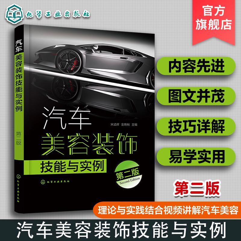 汽车美容装饰技能与实例第二2版 宋孟辉 理论与实践结合视频讲解汽车美容 汽车美容与保养一本通 汽车美容装饰从业人员的参考用书