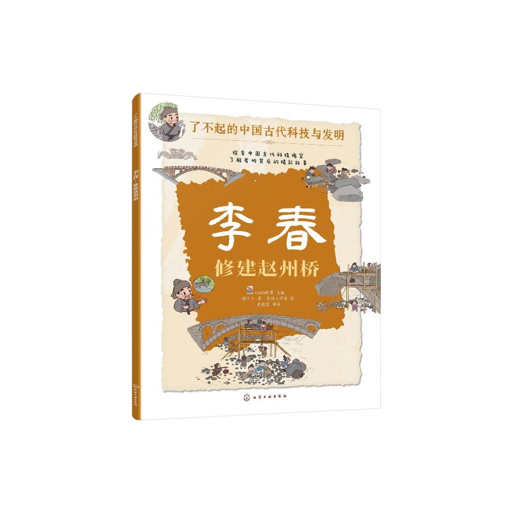 李春：修建赵州桥