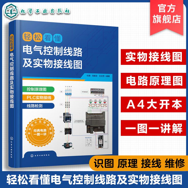 轻松看懂电气控制线路及实物接线图 杜萌 电工入门书籍 电工识图 PLC 电机 电气工程技术人员参考书 高校电气控制技术实训用书