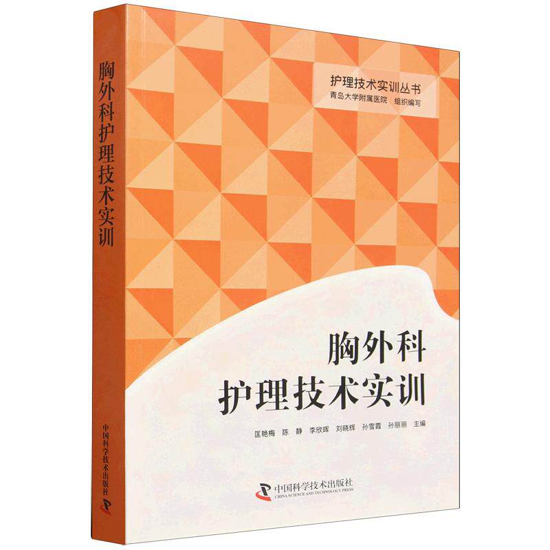 胸外科护理技术实训9787523623671中国科学技术出版社