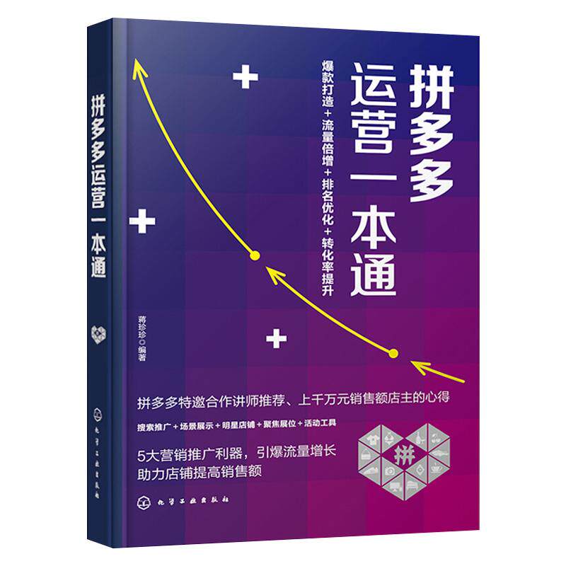 正版书籍 运营一本通 运营实战打法打造爆款搜索推广提升排名选词养词优化付费推广店铺引流9787122375957化学工业出版社