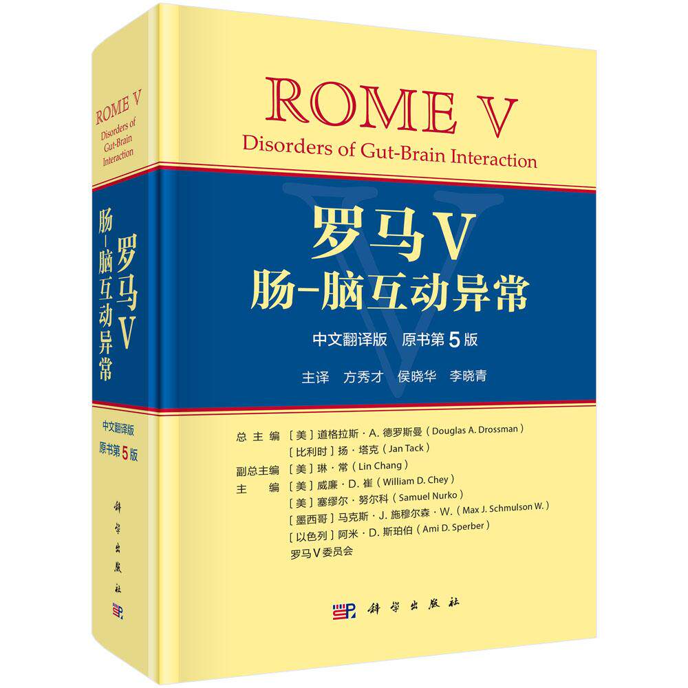 罗马V:肠-脑互动异常 中文翻译版 原书第5版 食管疾病胃十二指肠道疼痛病胆囊肛门直肠上下消化道诊断标准