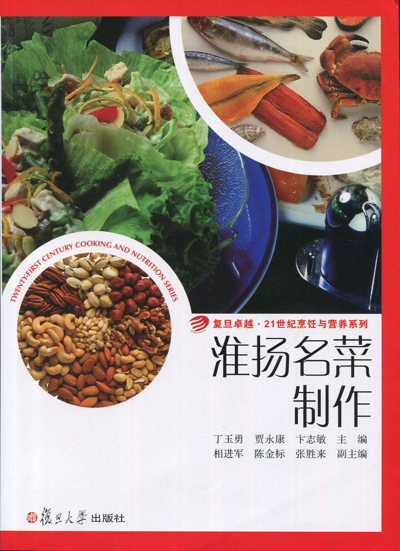 淮扬名菜制作（卓越·21世纪烹饪与营养系列）