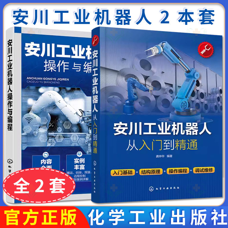 套装两本 安川工业机器人从入门到精通+操作与编程 工业机器人分类应用安川工业机器人手动操作 安川工业机器人编程应用书籍