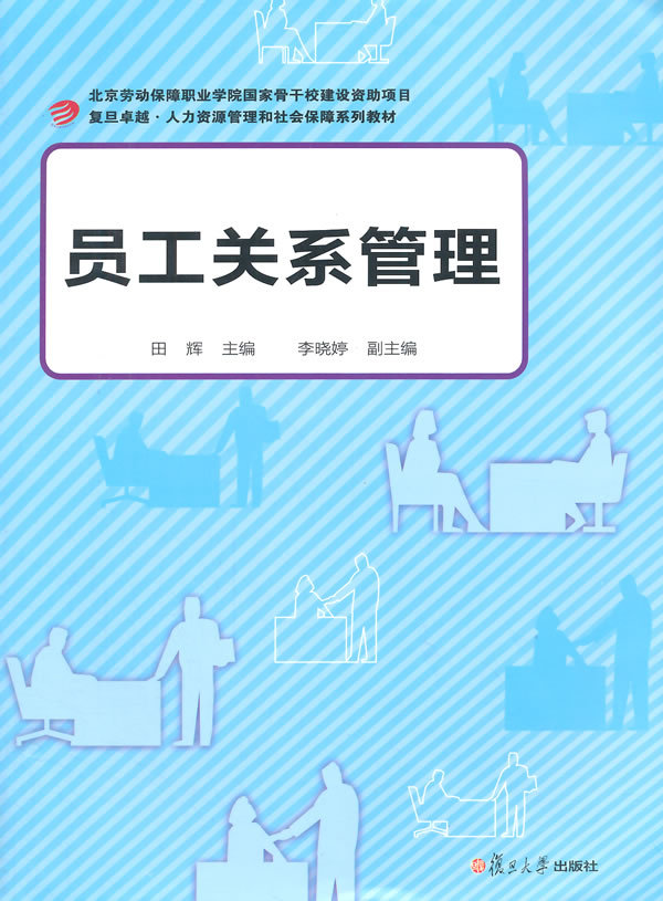员工关系管理(卓越·人力资源管理和社会保障系列)