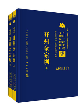 开州余家坝（上下册）山东大学历史文化学院考古学系长江三峡工程文物保护项目报告乙种第三十七号余家坝墓地发掘墓葬巴人文化青铜