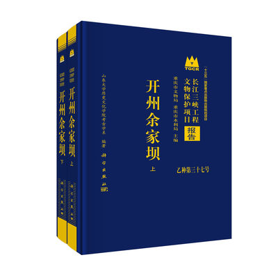 开州余家坝（上下册）山东大学历史文化学院考古学系长江三峡工程文物保护项目报告乙种第三十七号余家坝墓地发掘墓葬巴人文化青铜