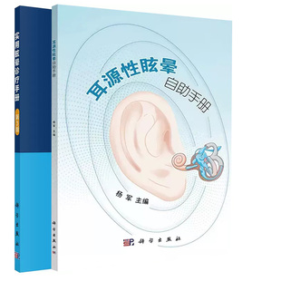 套装2本 实用眩晕诊疗手册第3版+耳源性眩晕自助手册 吴子明 杨军 耳鼻咽喉眩晕诊治偏头痛性眩晕儿童眩晕科学出版社