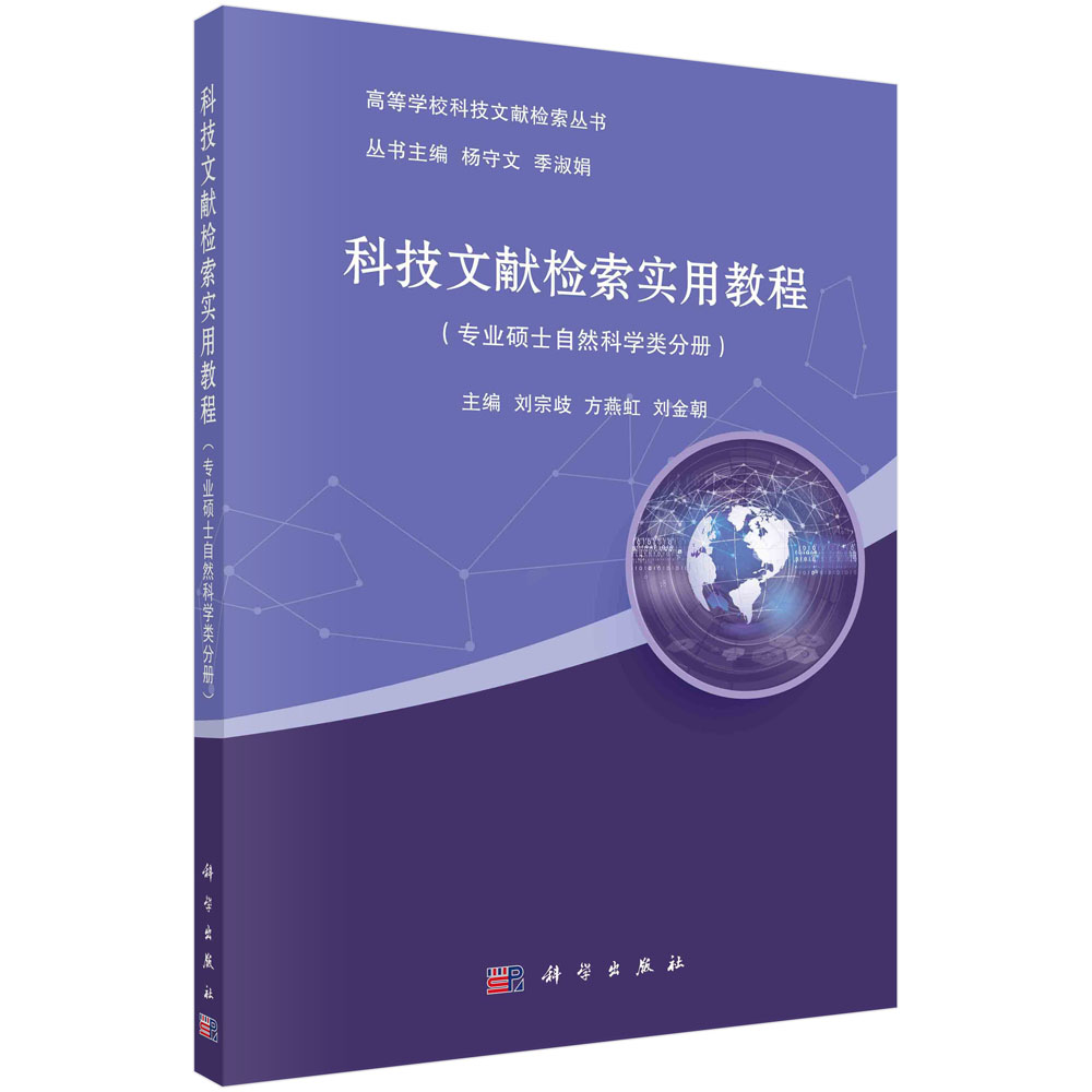 科技文献检索实用教程.专业硕士自然科学类分册