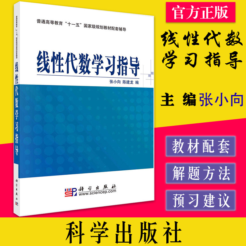 线性代数学习指导 张小向 陈建龙著 科学出版社 大学线代教材参考书 9787030211774