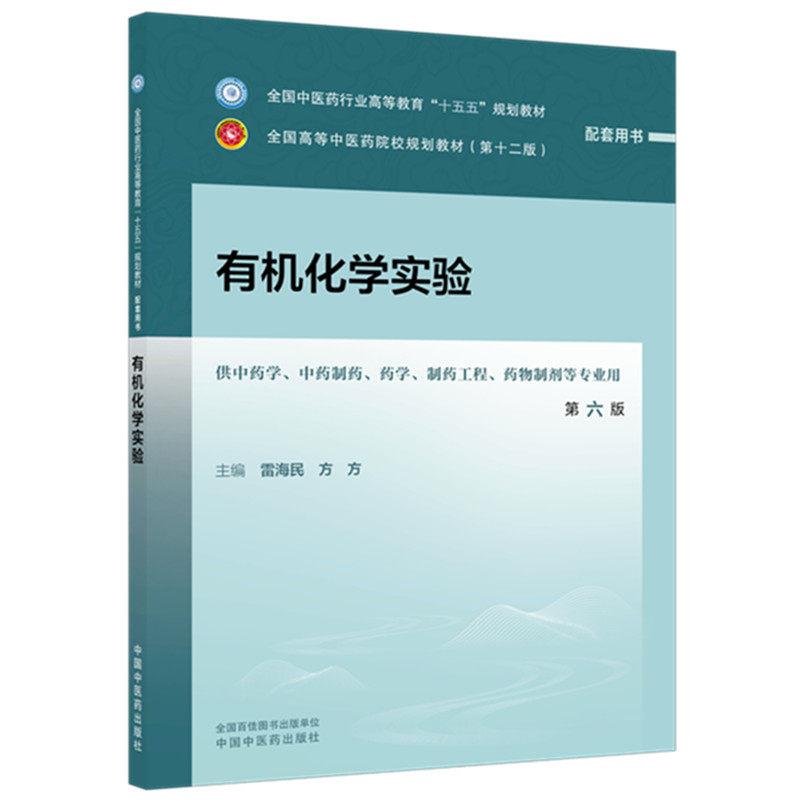有机化学实验 第六版 全国中医药行业高等教育十五五规划教材配套用书9787524704157雷海民 方方中国中医药出版社