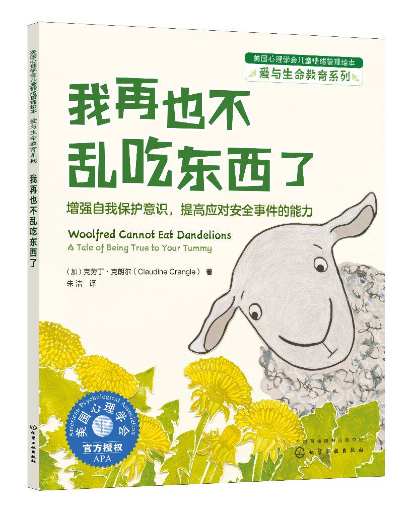 美国心理学会儿童情绪管理绘本:爱与生命教育系列 (加)克劳丁·克朗尔 化学工业出版社9787122417053