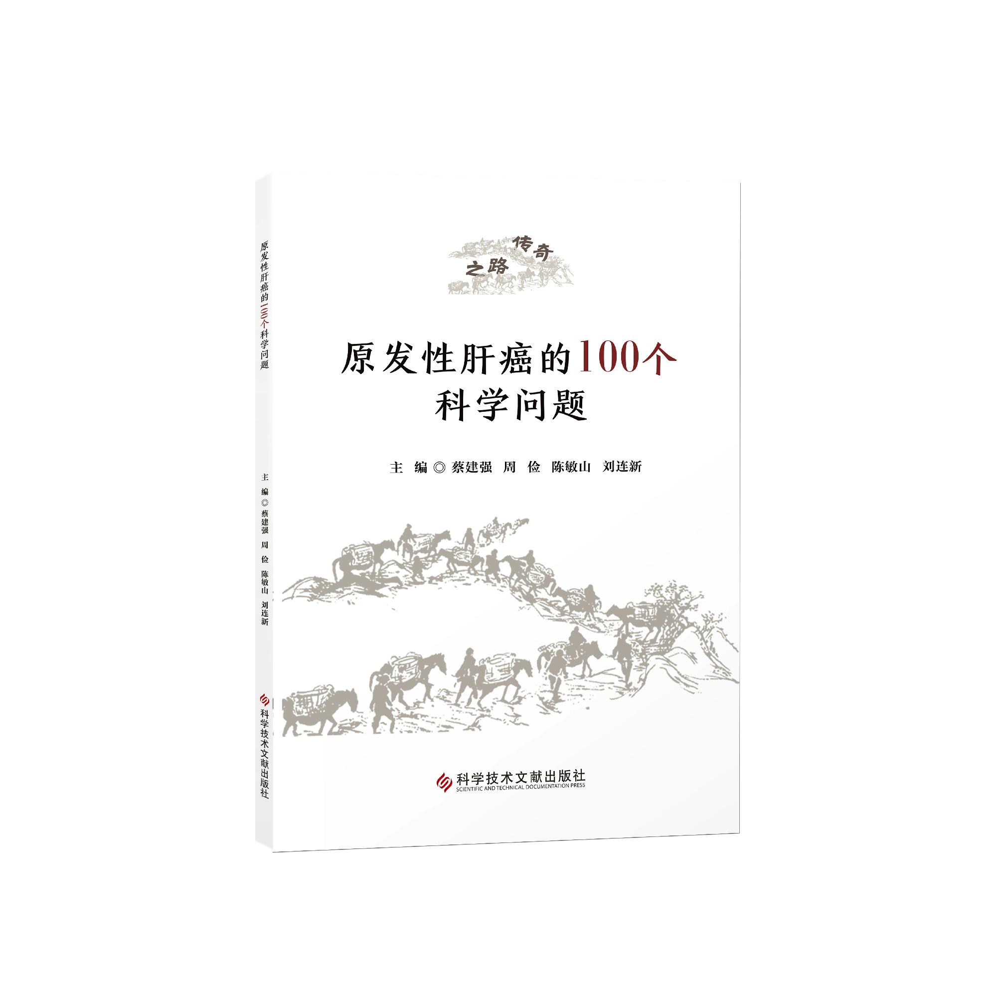 原发性肝癌的100个科学问题 建强  周俭 肝癌病因与病理生理机制临床诊断与常用治疗方法 营养支持康复指导书籍9787523532058