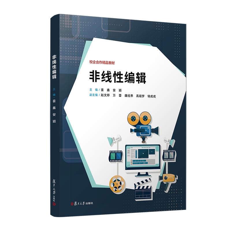 非线性编辑 姜鑫 安颖 复旦大学出版社9787309172348