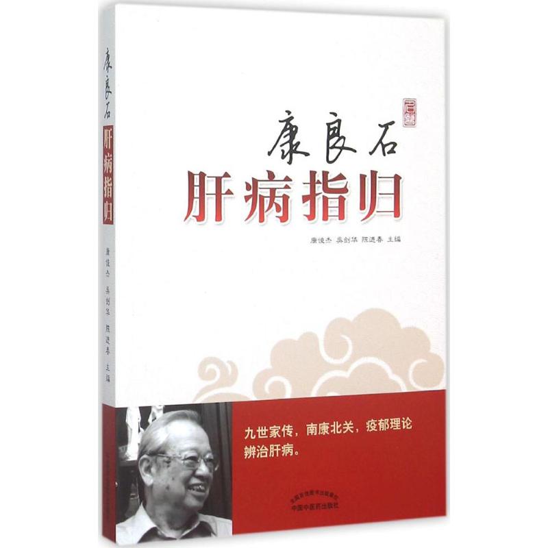康良石肝病指归 中医书籍 康俊杰 吴剑华 陈进春 主编 中国中医药出版社 9787513225311