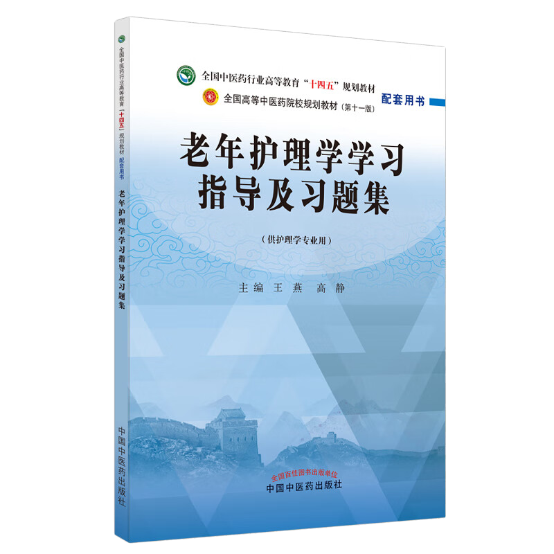 老年护理学指导习题集全国中医药