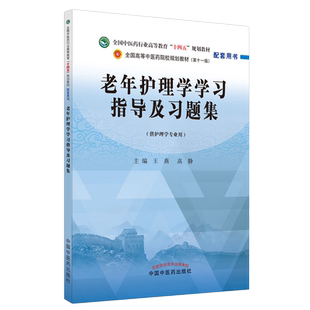 老年护理学学习指导及习题集 全国中医药行业高等教育十四五规划教材配套用书第十一版 王燕 高静主编 中国中医药9787513277020