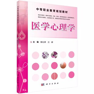 正版书籍 医学心理学 陈礼翠 科学出版社9787030464576 教材 主要介绍心理学基础理论 心理卫生 心身疾病 变态心理书籍
