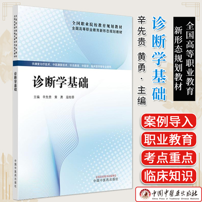 诊断学基础 辛先贵 黄勇 寇桂香  全国高等职业教育新形态规划教材 中国中医药出版社 9787513297752